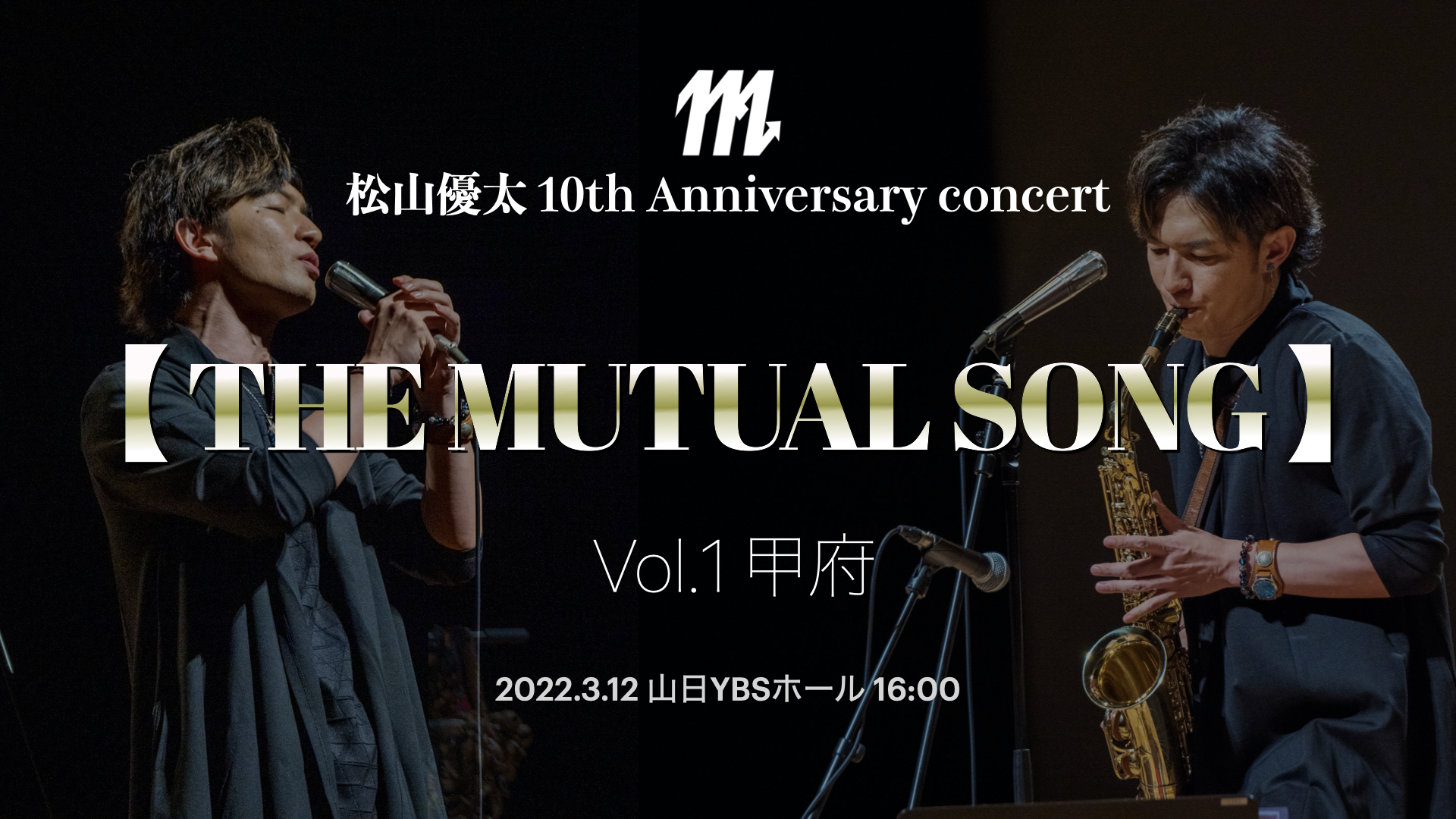 松山優太 10th Anniversary コンサート 【 THE MUTUAL SONG 】 Vol.1 甲府   　魔法の言葉、笑顔の呪文