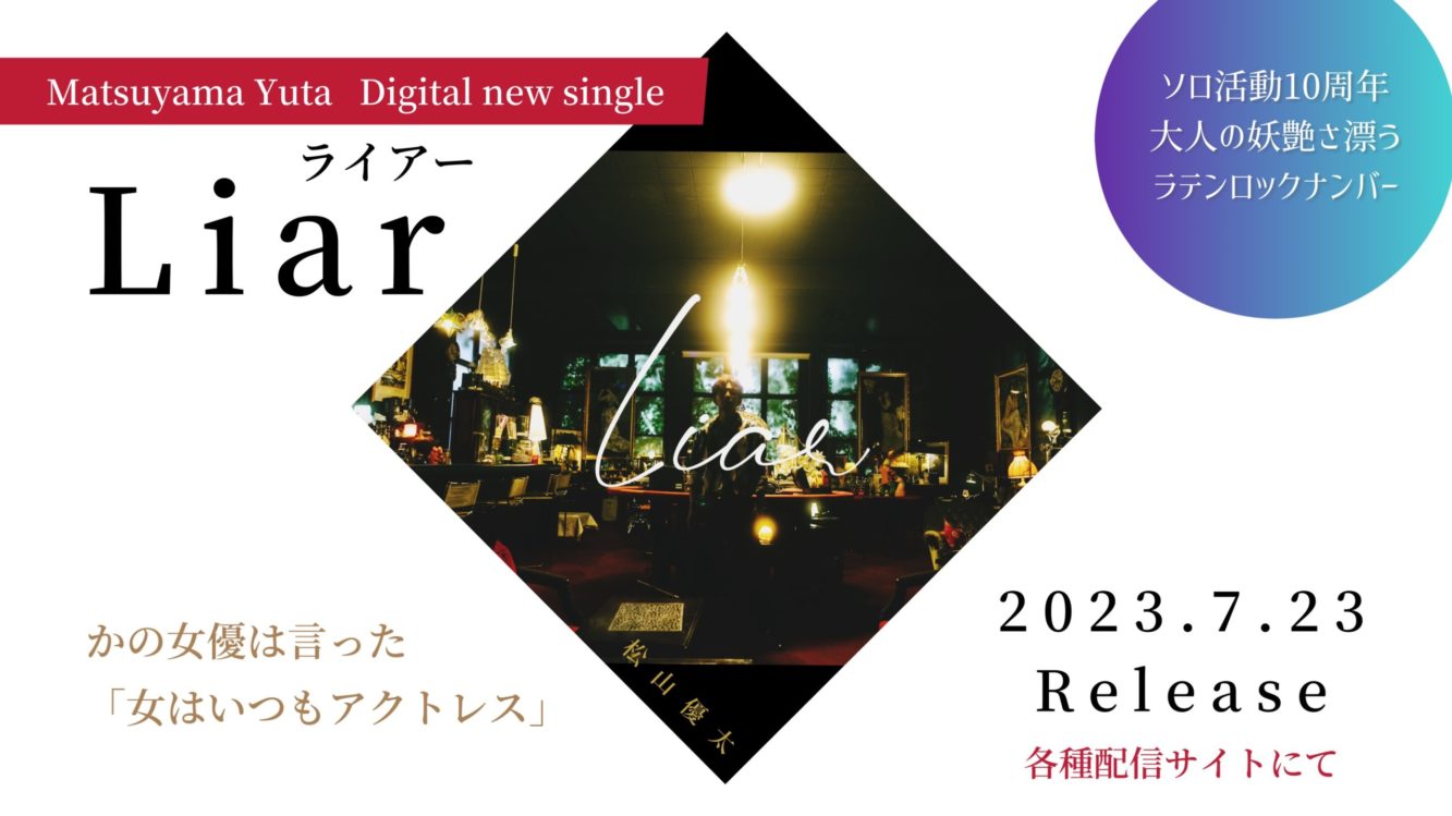 松山優太 10th Anniversary企画 新曲「LIAR」配信発売記念ライブ